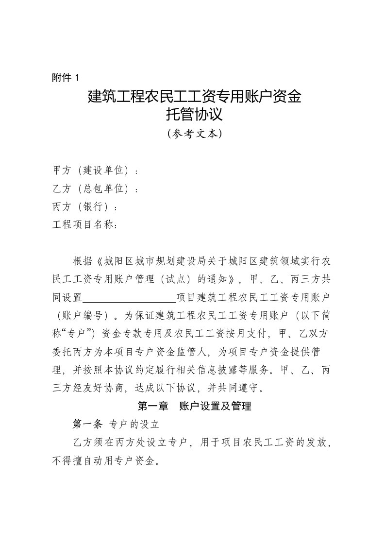 农民工工资支付专用账户管理试行办法实施细则附件