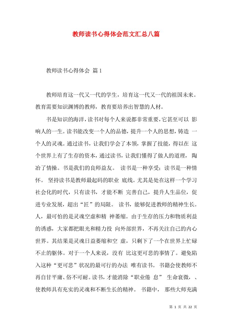 教师读书心得体会范文汇总八篇