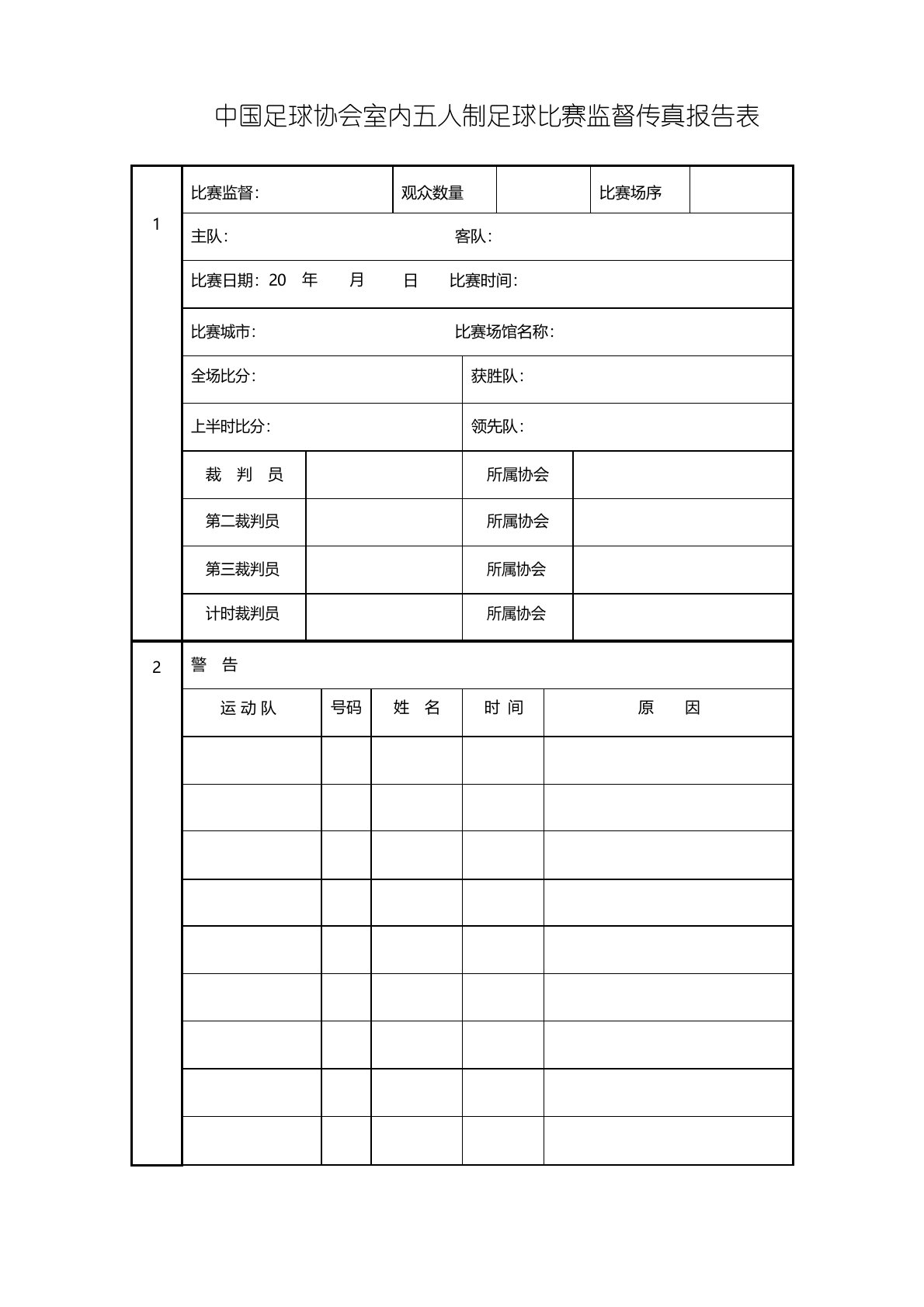 中国足球协会室内五人制足球比赛监督传真报告表