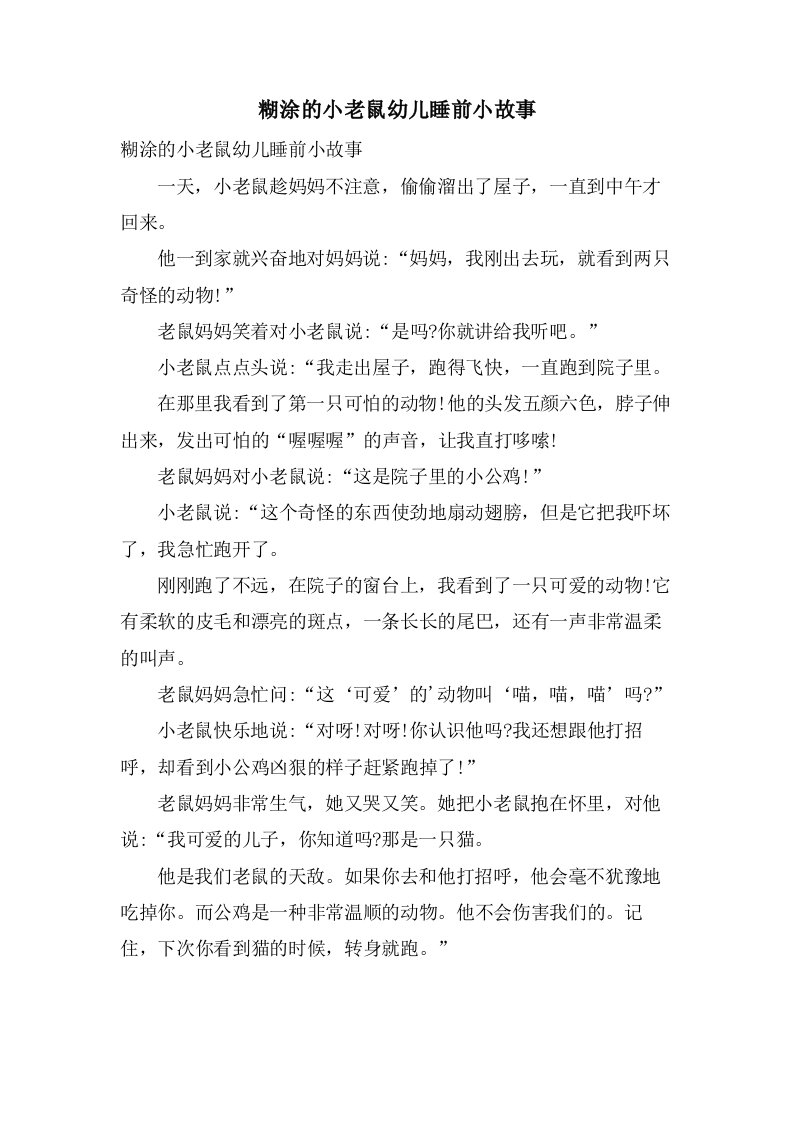 糊涂的小老鼠幼儿睡前小故事