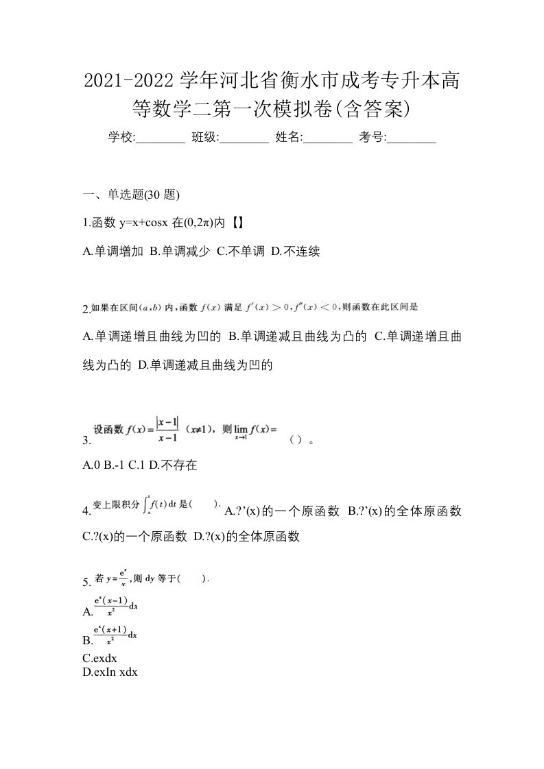 2021-2022学年河北省衡水市成考专升本高等数学二第一次模拟卷含答案