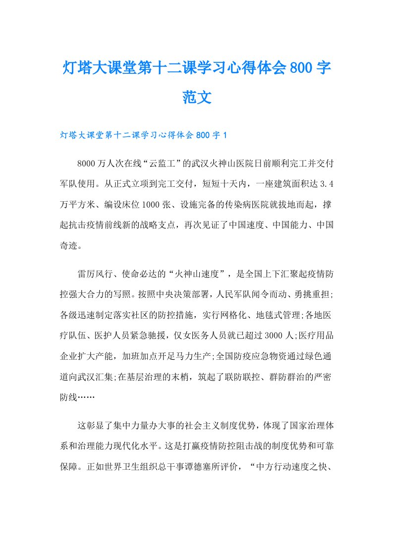 灯塔大课堂第十二课学习心得体会800字范文