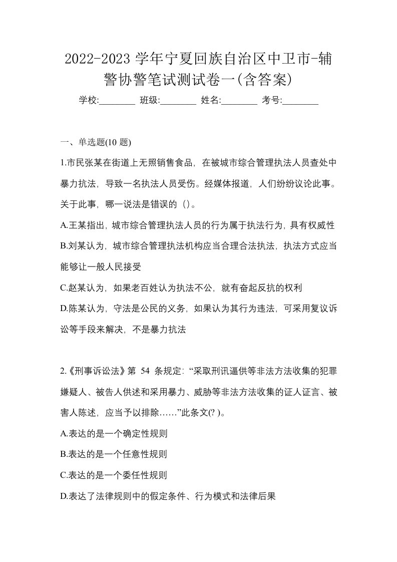 2022-2023学年宁夏回族自治区中卫市-辅警协警笔试测试卷一含答案