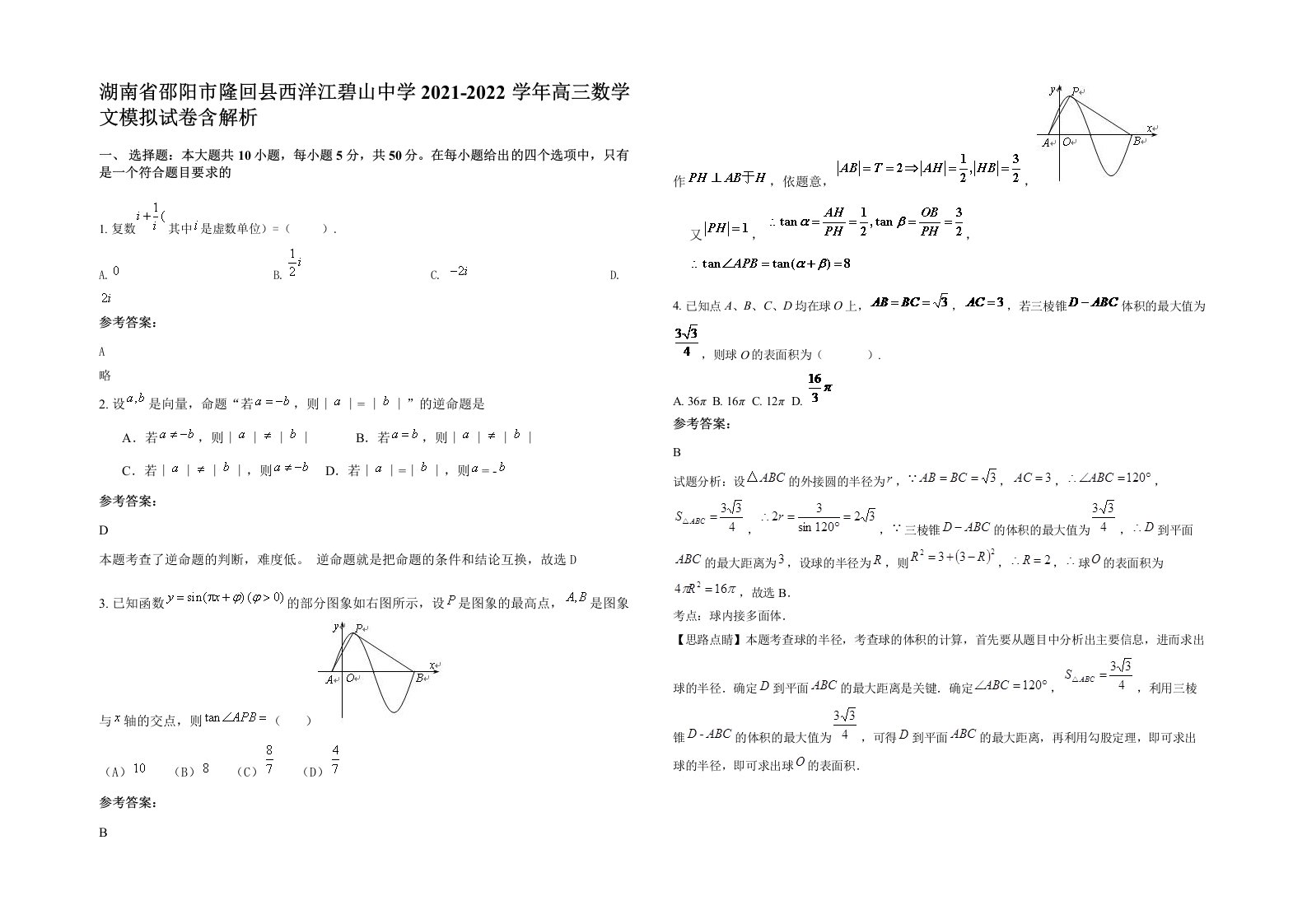 湖南省邵阳市隆回县西洋江碧山中学2021-2022学年高三数学文模拟试卷含解析