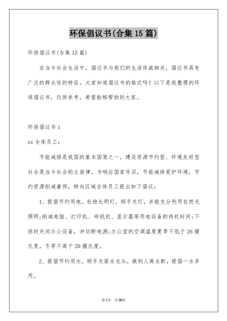 环保倡议书合集15篇范本