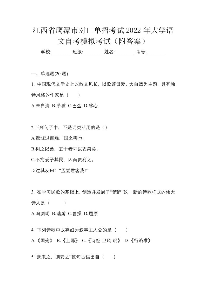 江西省鹰潭市对口单招考试2022年大学语文自考模拟考试附答案