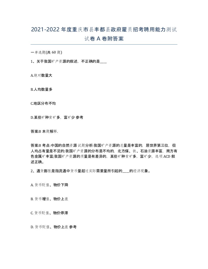 2021-2022年度重庆市县丰都县政府雇员招考聘用能力测试试卷A卷附答案