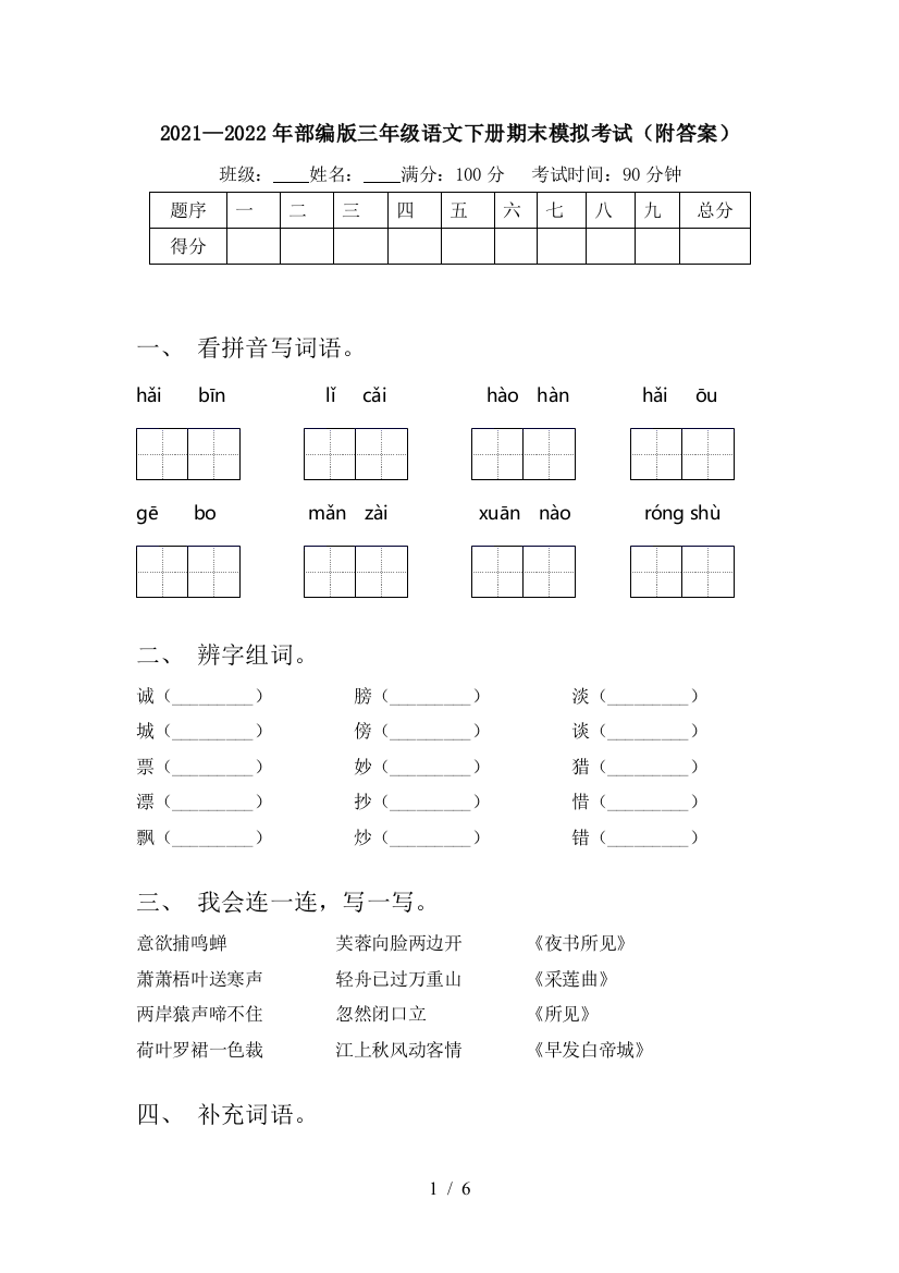 2021—2022年部编版三年级语文下册期末模拟考试(附答案)