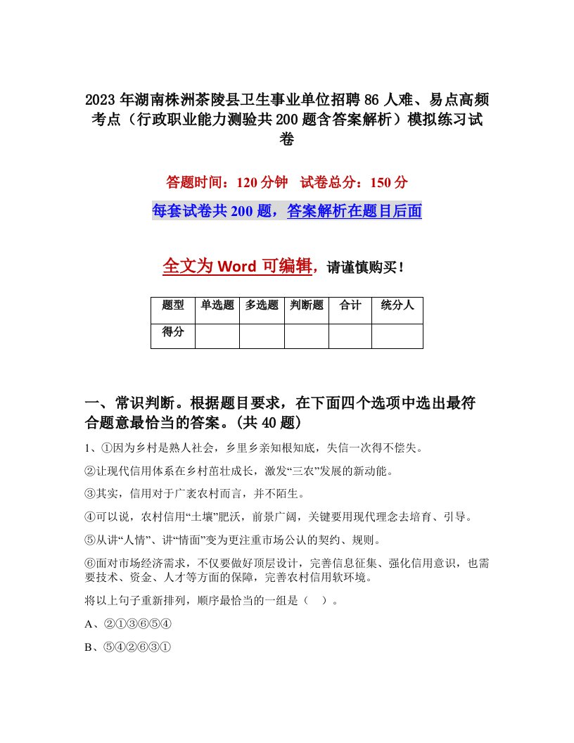 2023年湖南株洲茶陵县卫生事业单位招聘86人难易点高频考点行政职业能力测验共200题含答案解析模拟练习试卷