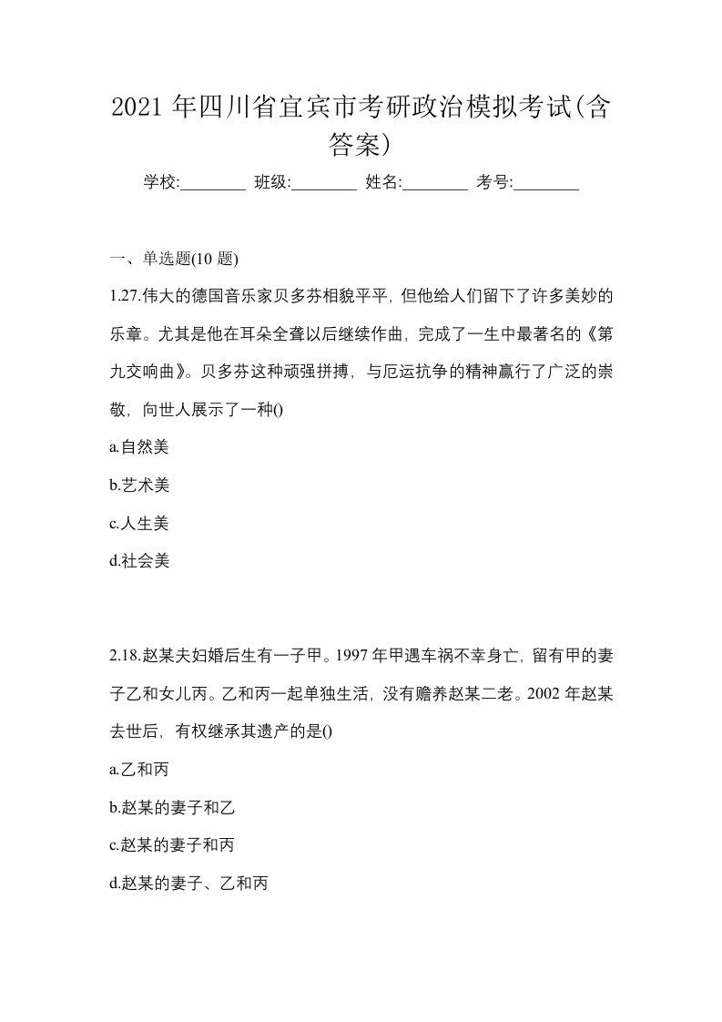 2021年四川省宜宾市考研政治模拟考试含答案