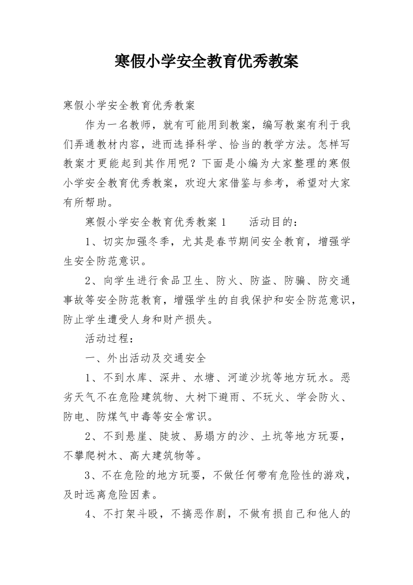 寒假小学安全教育优秀教案_1