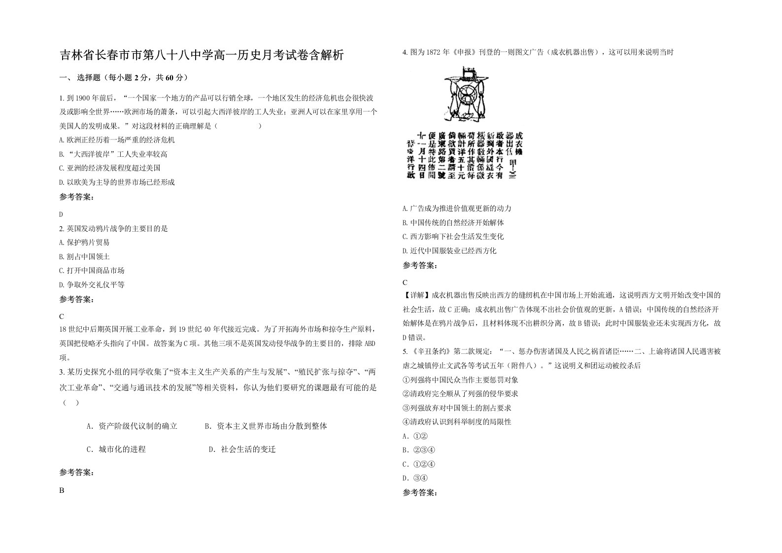 吉林省长春市市第八十八中学高一历史月考试卷含解析