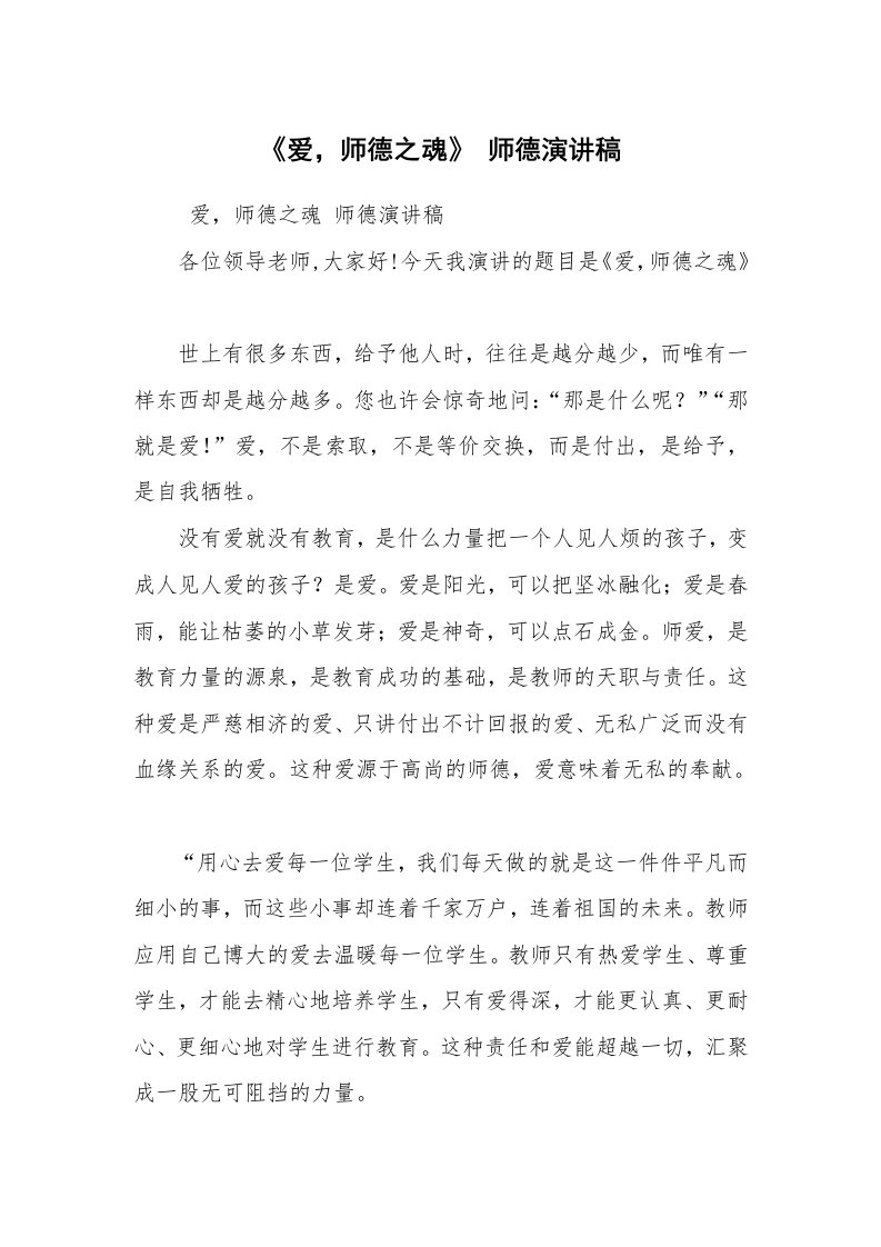 心得体会范文_师德师风心得体会_《爱，师德之魂》