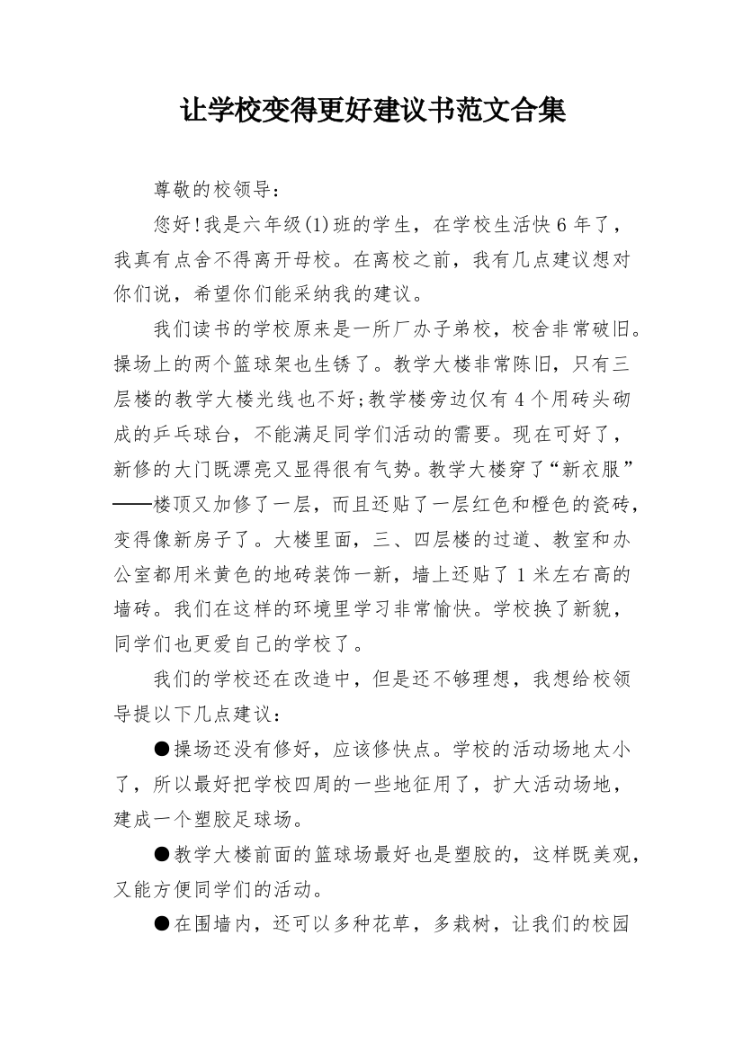 让学校变得更好建议书范文合集