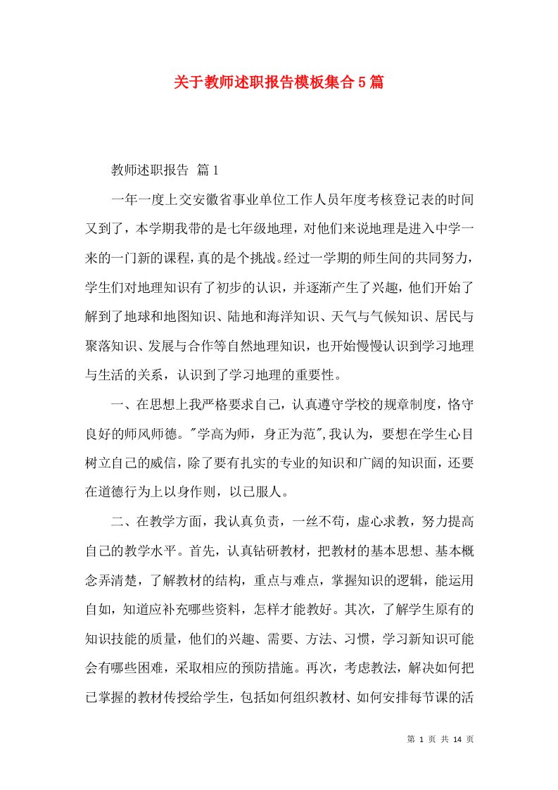 精编关于教师述职报告模板集合5篇