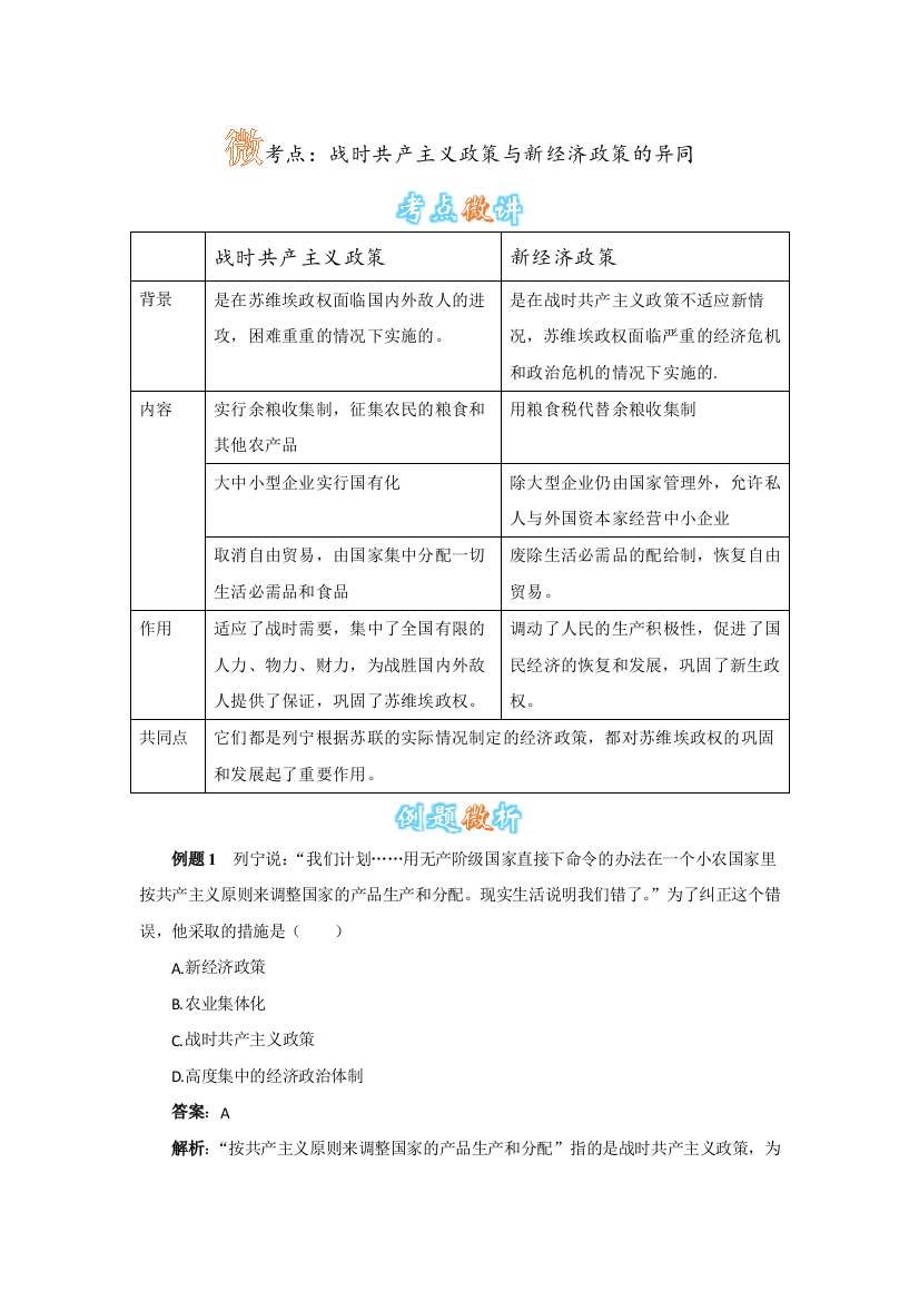 【小学中学教育精选】【小学中学教育精选】战时共产主义政策与新经济政策的异同