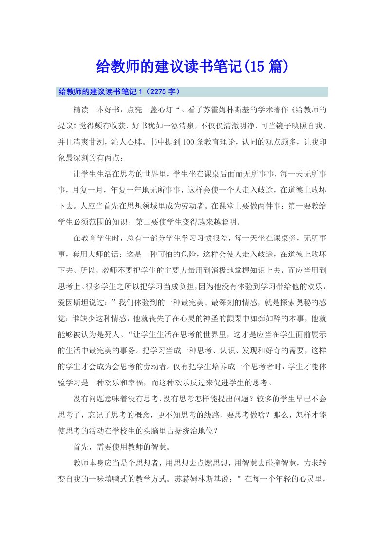 给教师的建议读书笔记(15篇)