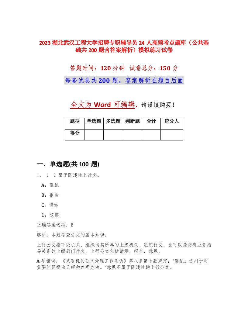 2023湖北武汉工程大学招聘专职辅导员24人高频考点题库公共基础共200题含答案解析模拟练习试卷