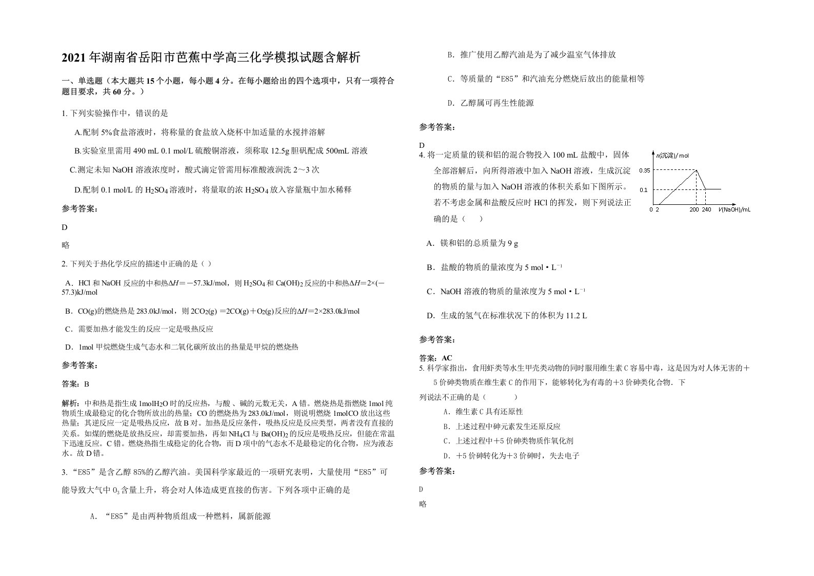 2021年湖南省岳阳市芭蕉中学高三化学模拟试题含解析