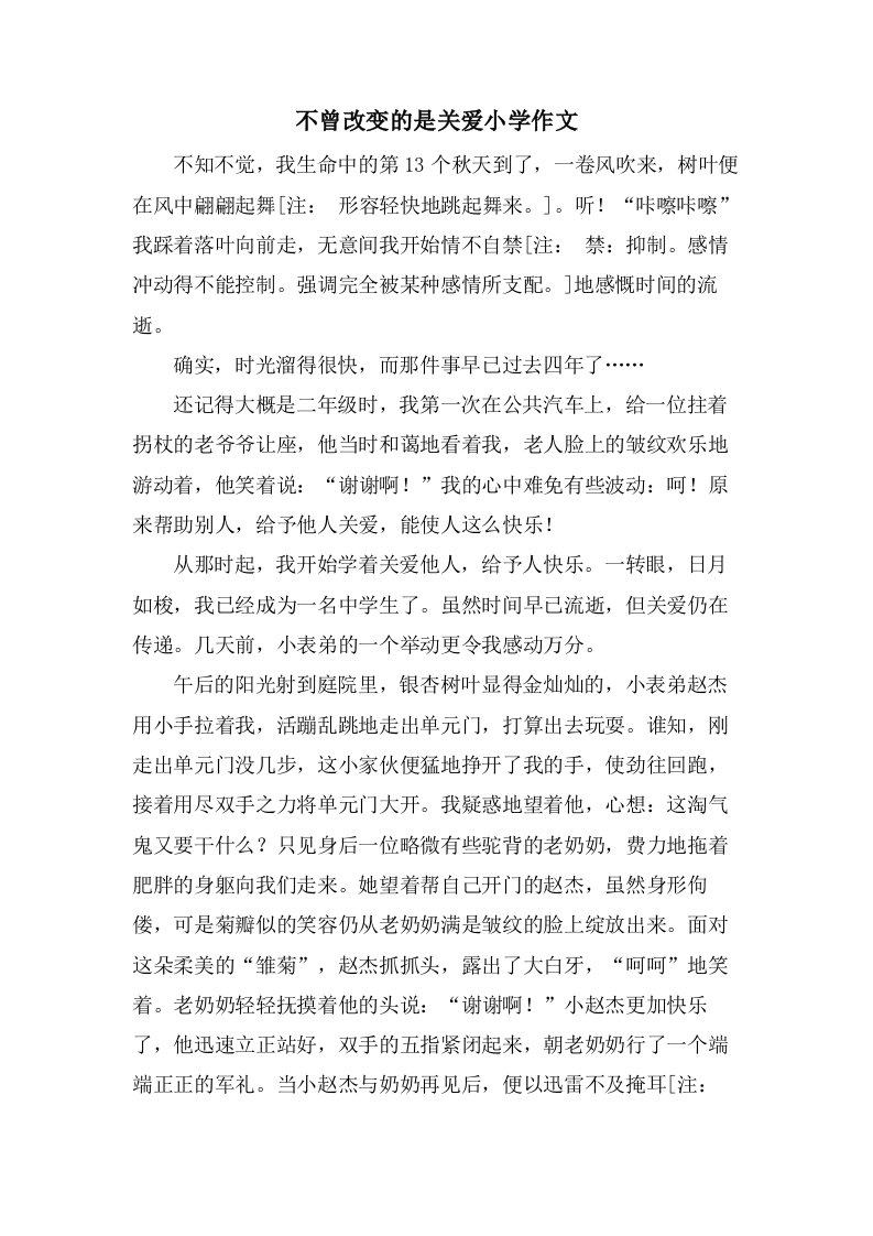 不曾改变的是关爱小学作文