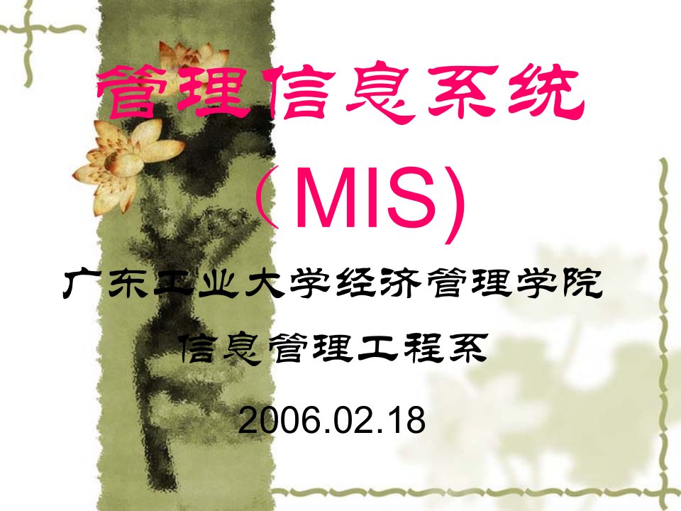 管理信息系统(MIS(1)