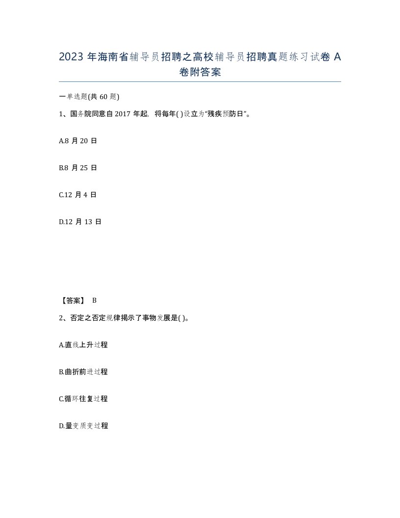 2023年海南省辅导员招聘之高校辅导员招聘真题练习试卷A卷附答案