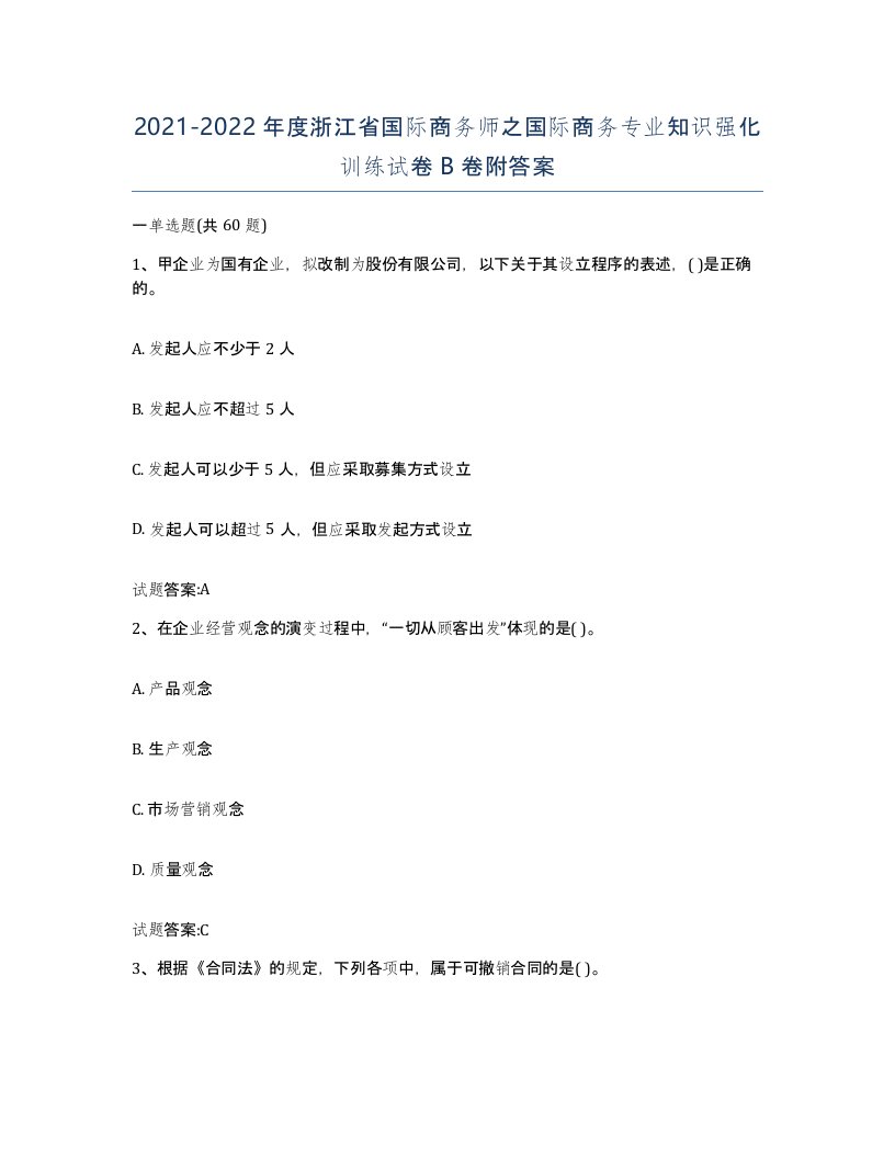 2021-2022年度浙江省国际商务师之国际商务专业知识强化训练试卷B卷附答案