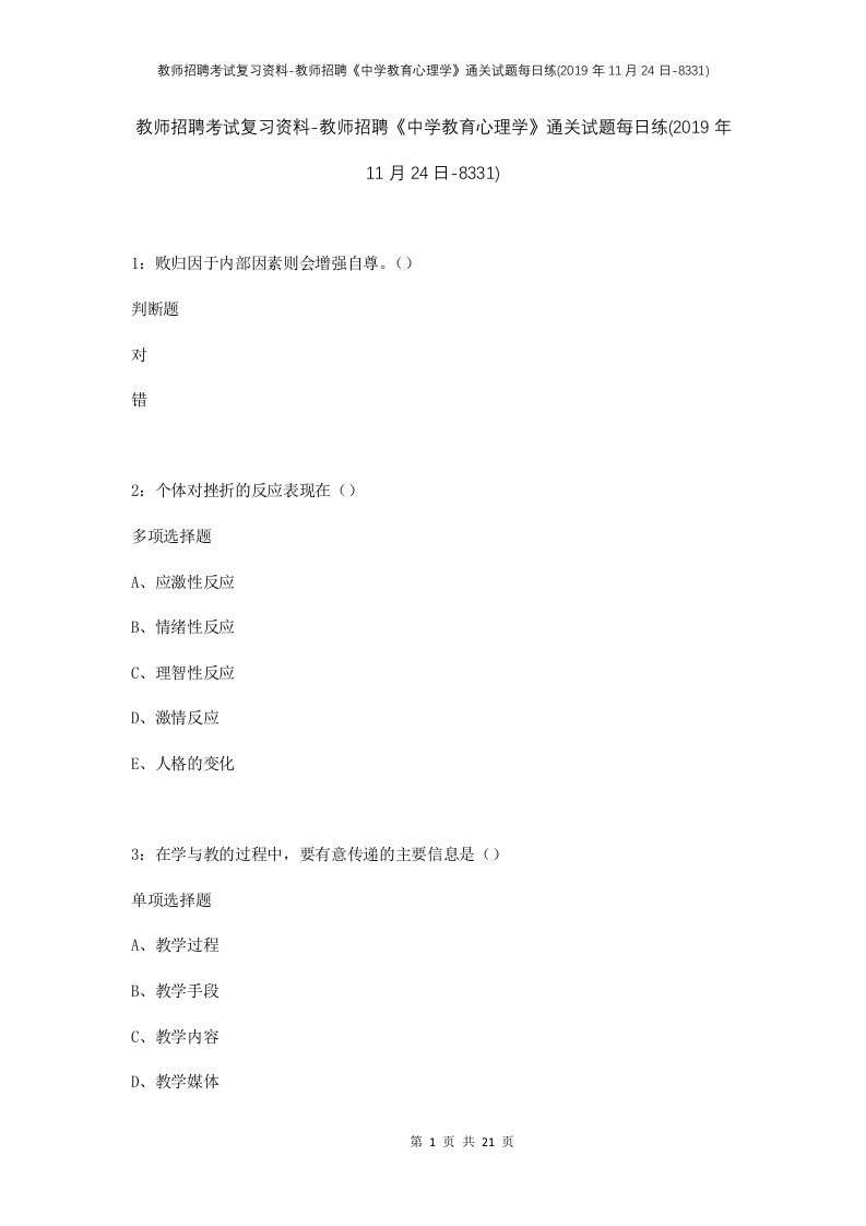 教师招聘考试复习资料-教师招聘中学教育心理学通关试题每日练2019年11月24日-8331