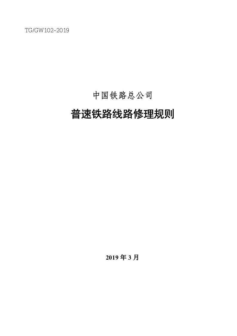 《普速铁路线路修理规则》