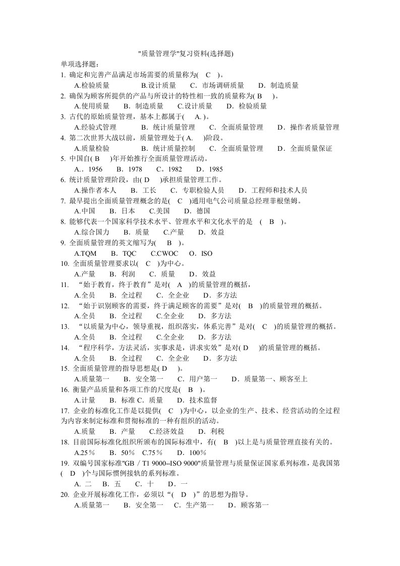 质量管理学复习资料(选择题)