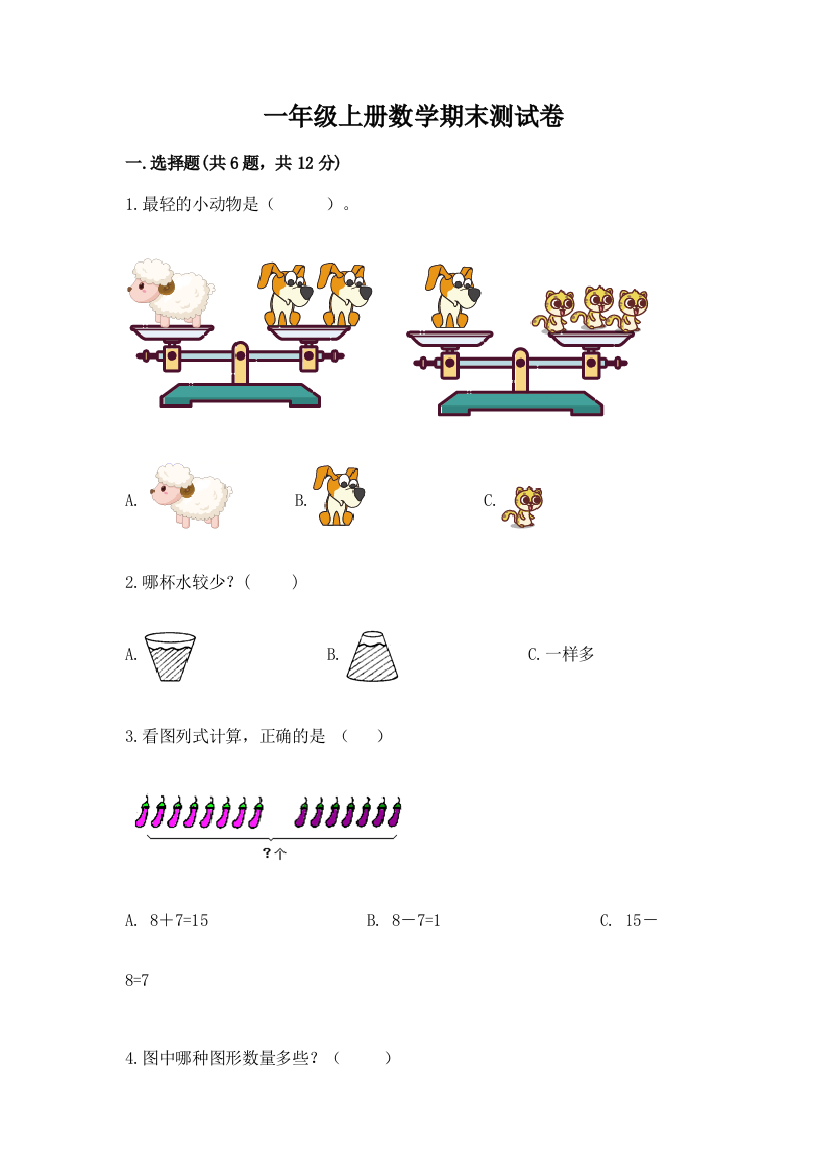 一年级上册数学期末测试卷附完整答案【必刷】