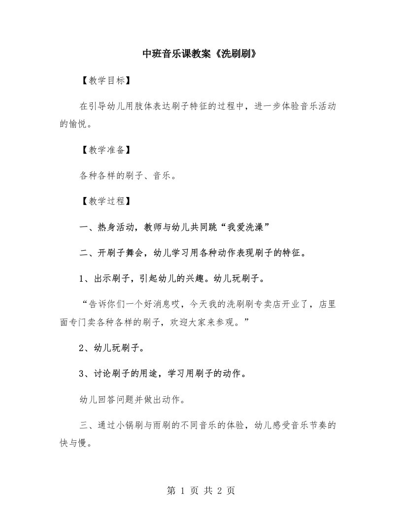 中班音乐课教案《洗刷刷》