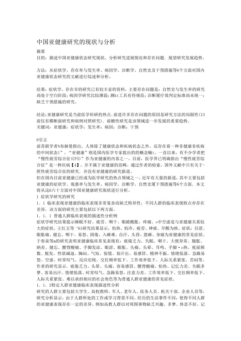 《8中国亚健康研究的现状与分析》