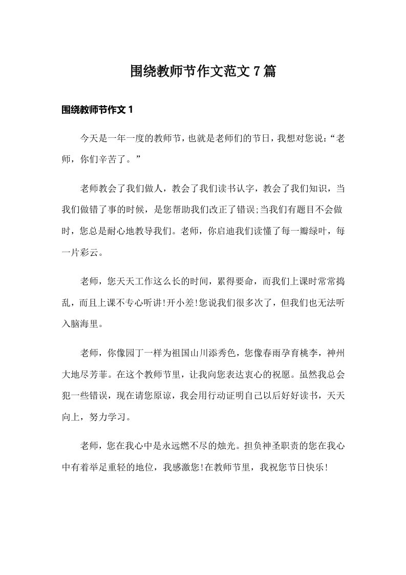 围绕教师节作文范文7篇