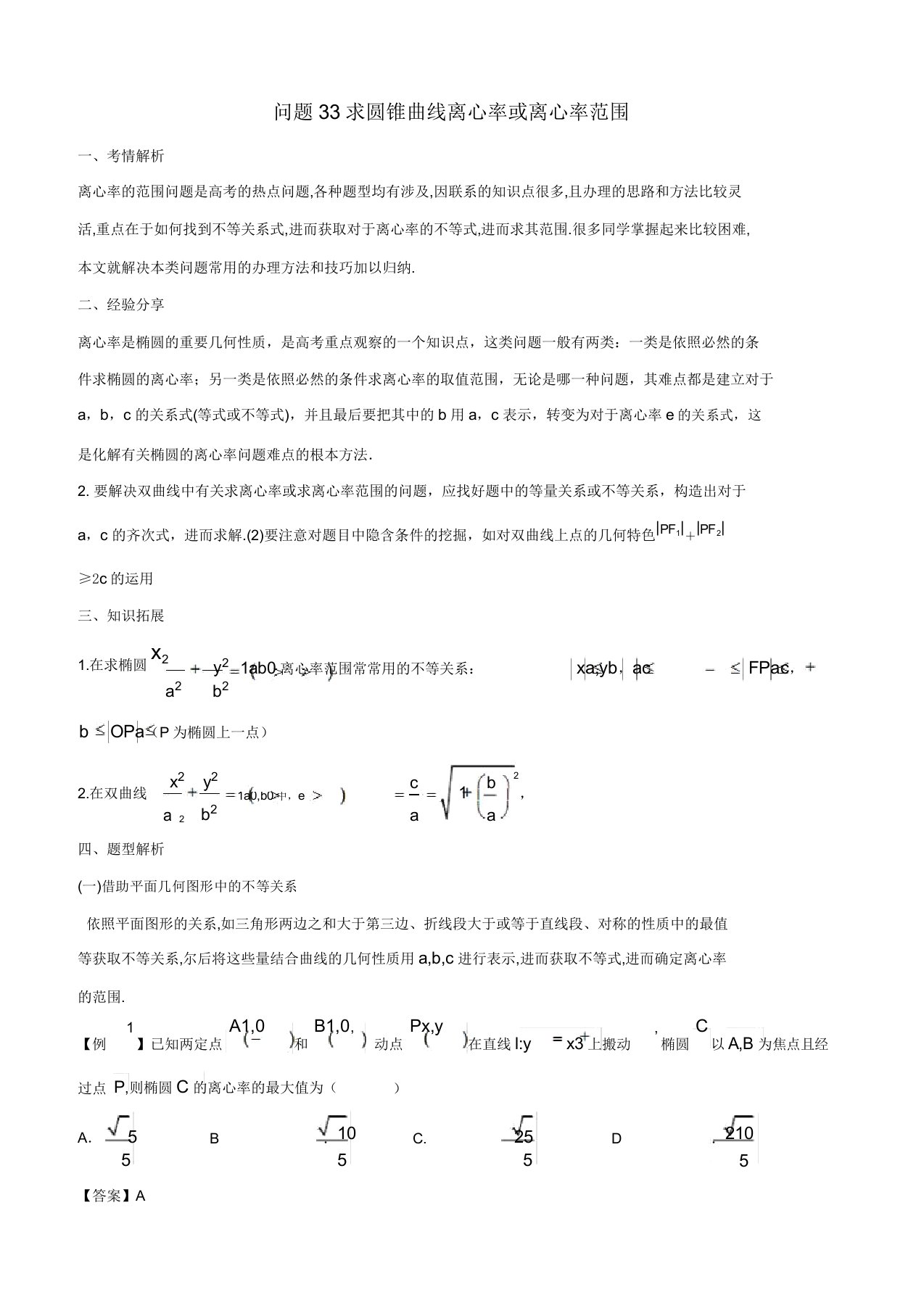 2019届高三数学备考冲刺140分问题33求圆锥曲线离心率或离心率范围