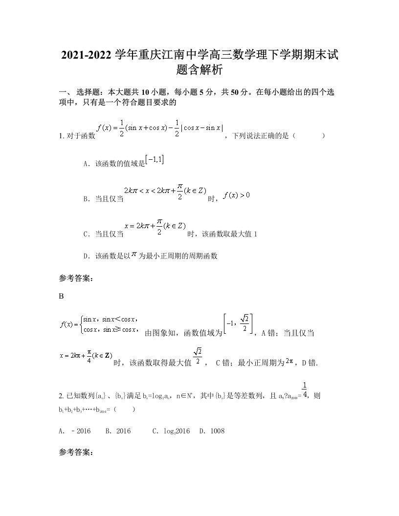 2021-2022学年重庆江南中学高三数学理下学期期末试题含解析