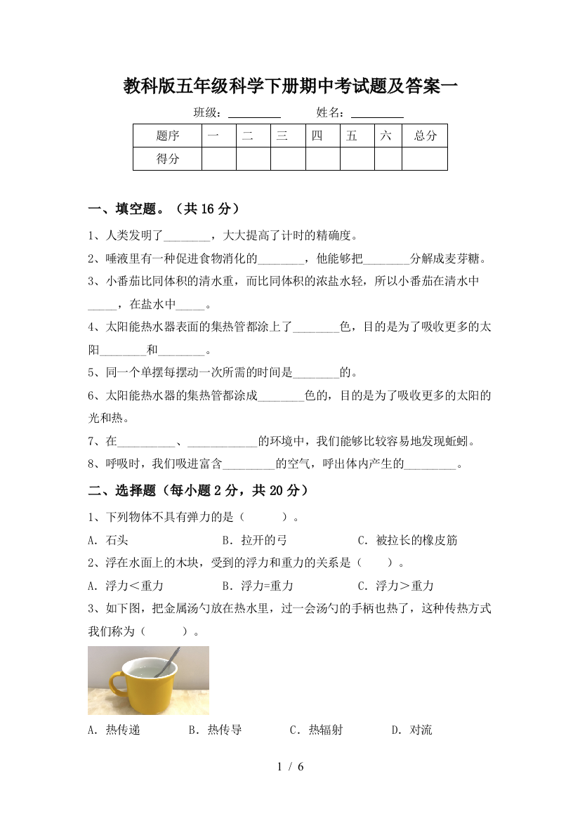 教科版五年级科学下册期中考试题及答案一