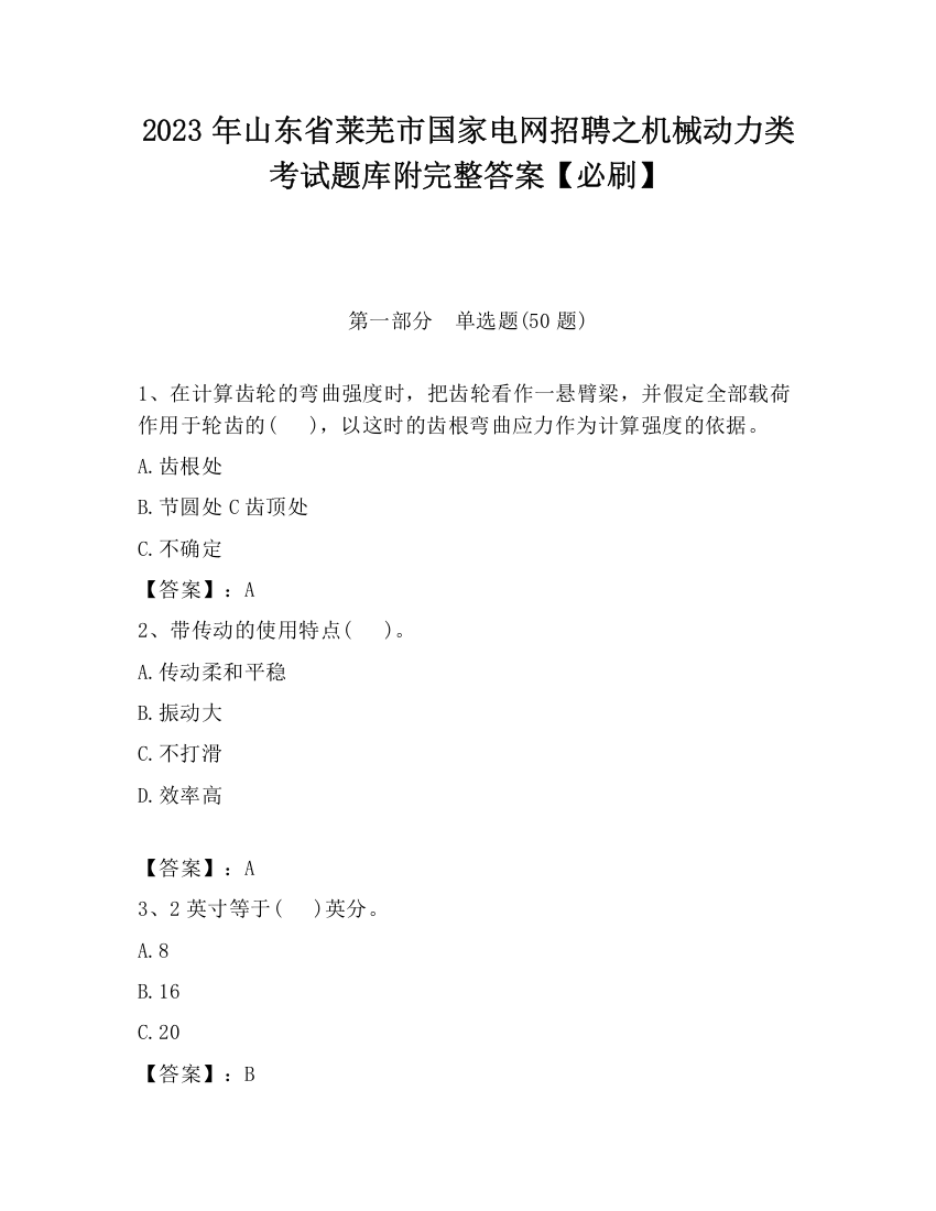 2023年山东省莱芜市国家电网招聘之机械动力类考试题库附完整答案【必刷】