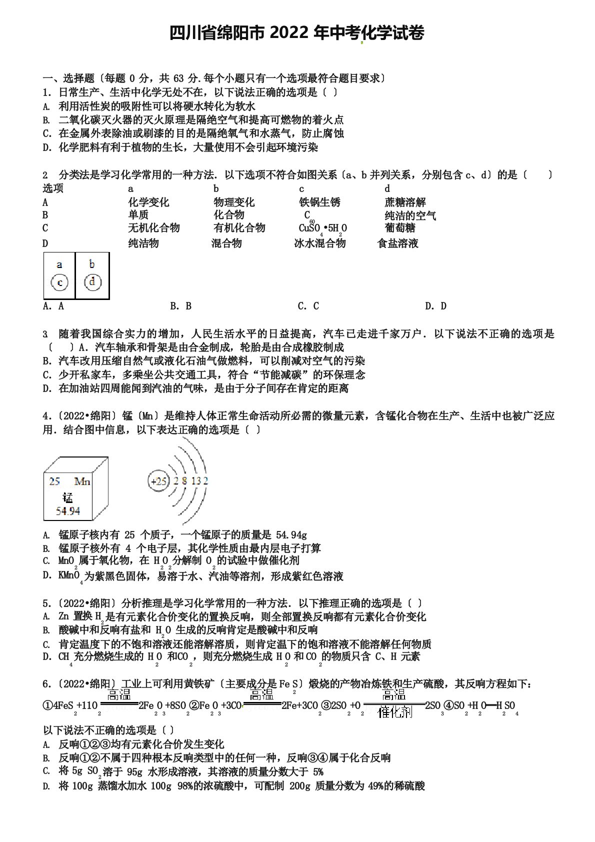 四川省绵阳市2022年中考化学真题试题(含答案)