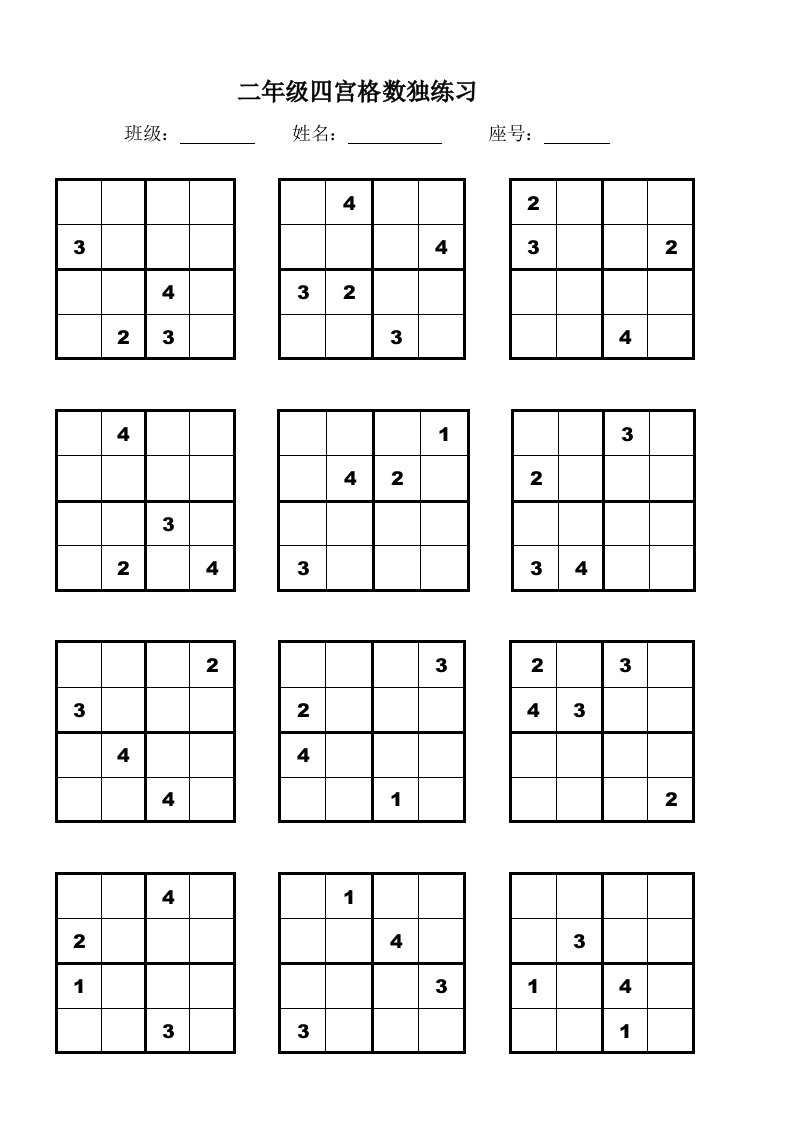 二年级四宫格、六宫格数独练习资料