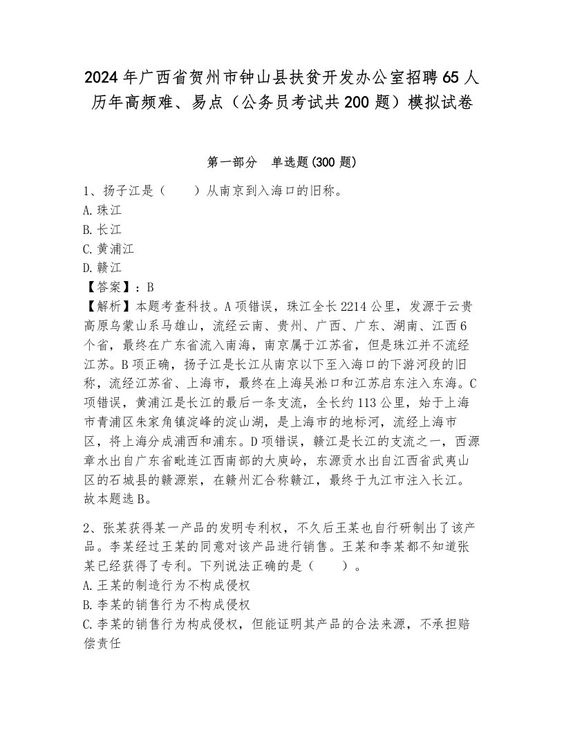 2024年广西省贺州市钟山县扶贫开发办公室招聘65人历年高频难、易点（公务员考试共200题）模拟试卷及完整答案一套