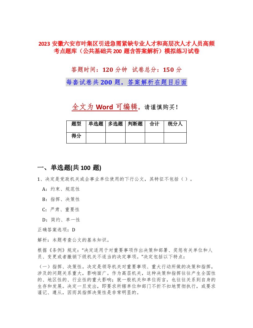 2023安徽六安市叶集区引进急需紧缺专业人才和高层次人才人员高频考点题库公共基础共200题含答案解析模拟练习试卷