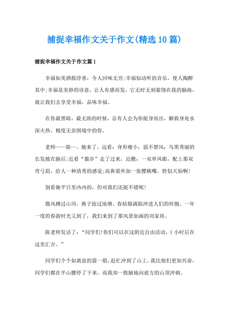 捕捉幸福作文关于作文(精选10篇)