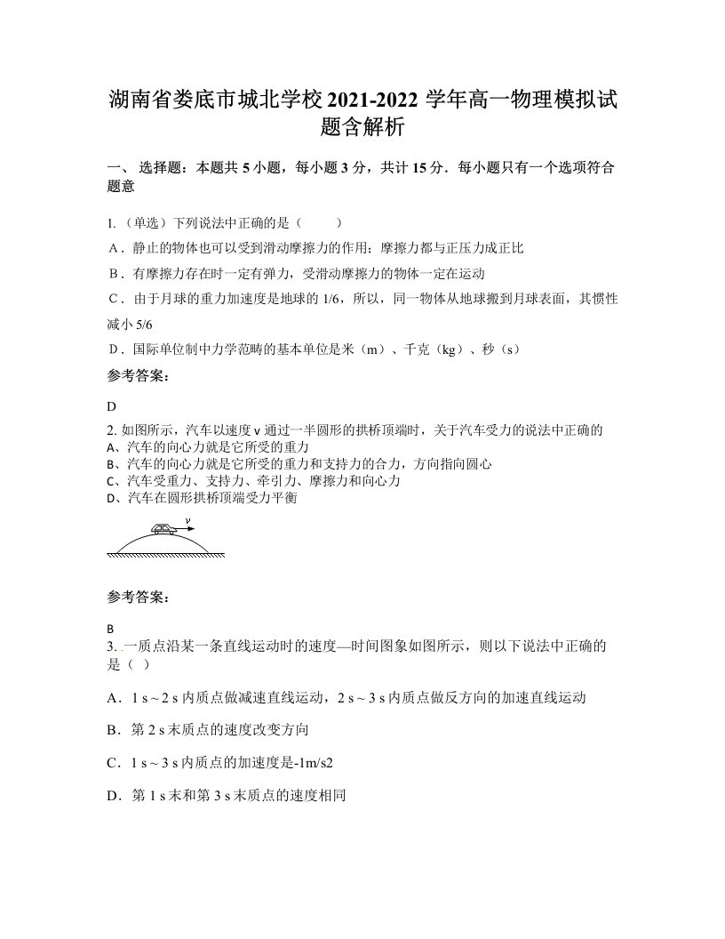 湖南省娄底市城北学校2021-2022学年高一物理模拟试题含解析