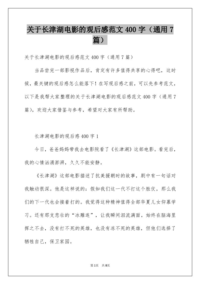 关于长津湖电影的观后感范文400字通用7篇