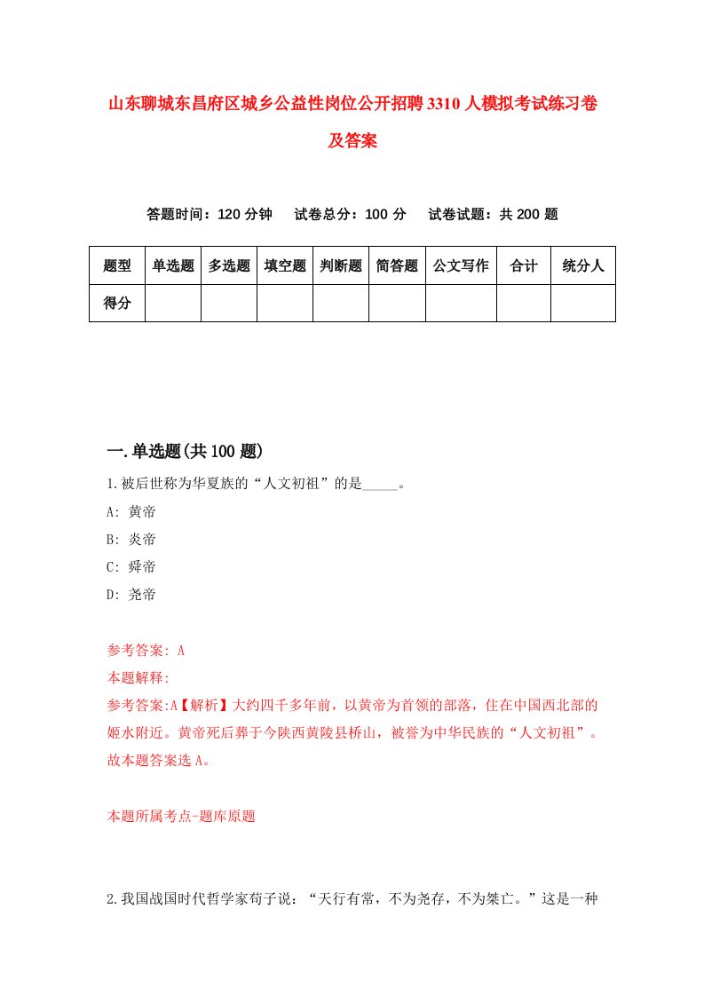 山东聊城东昌府区城乡公益性岗位公开招聘3310人模拟考试练习卷及答案第0期