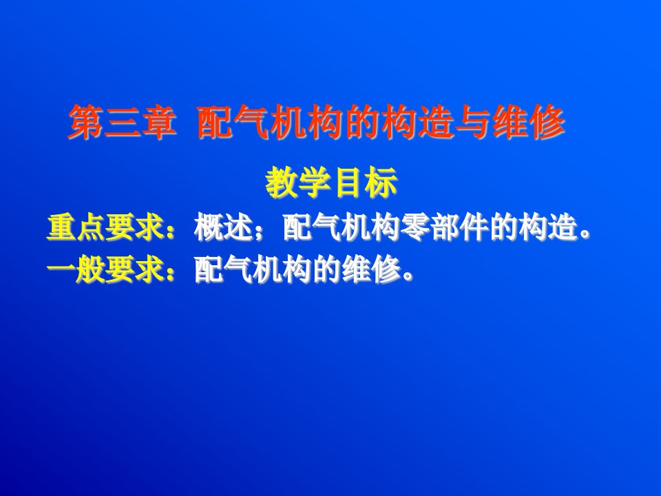 配气机构的构造与维修