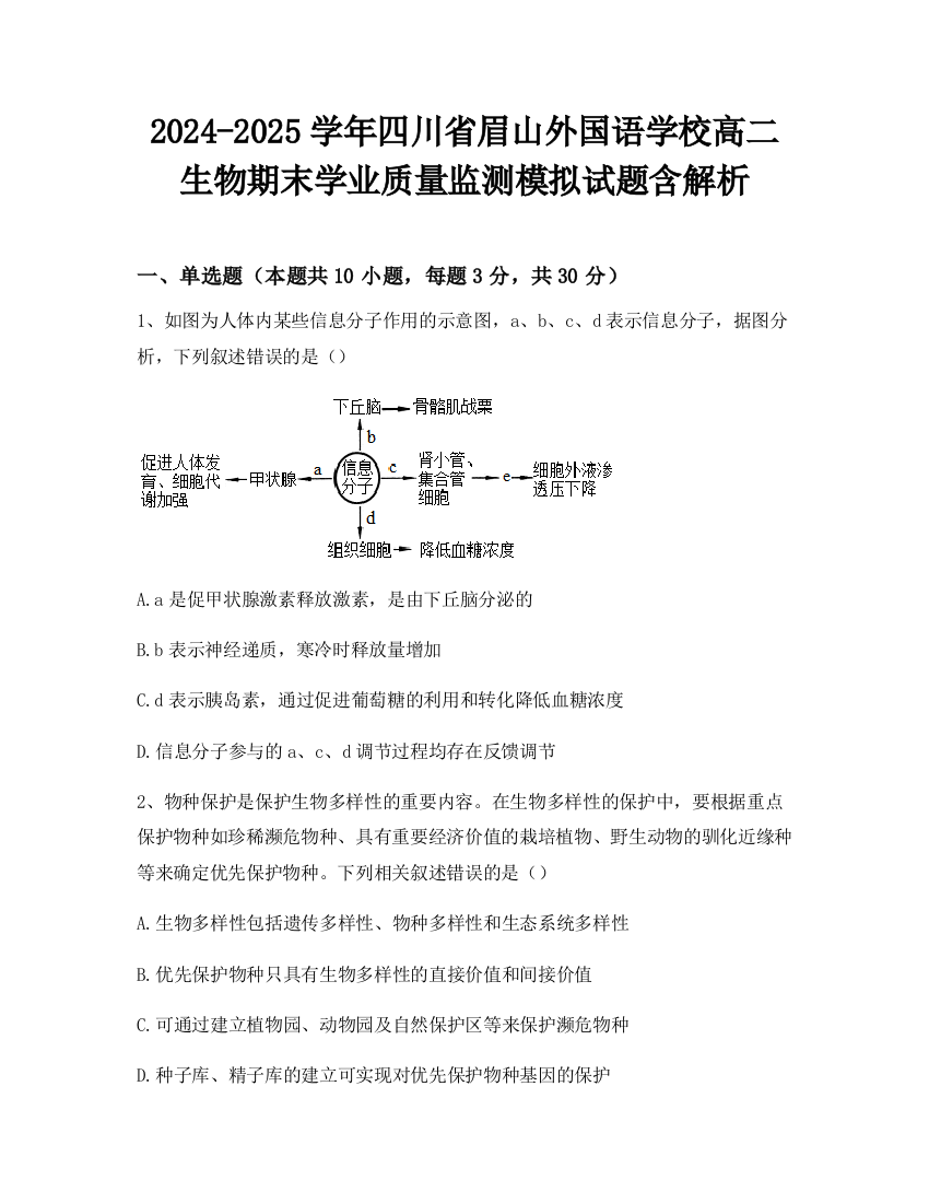 2024-2025学年四川省眉山外国语学校高二生物期末学业质量监测模拟试题含解析