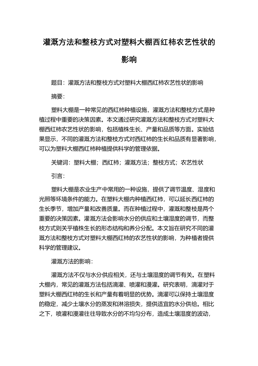 灌溉方法和整枝方式对塑料大棚西红柿农艺性状的影响