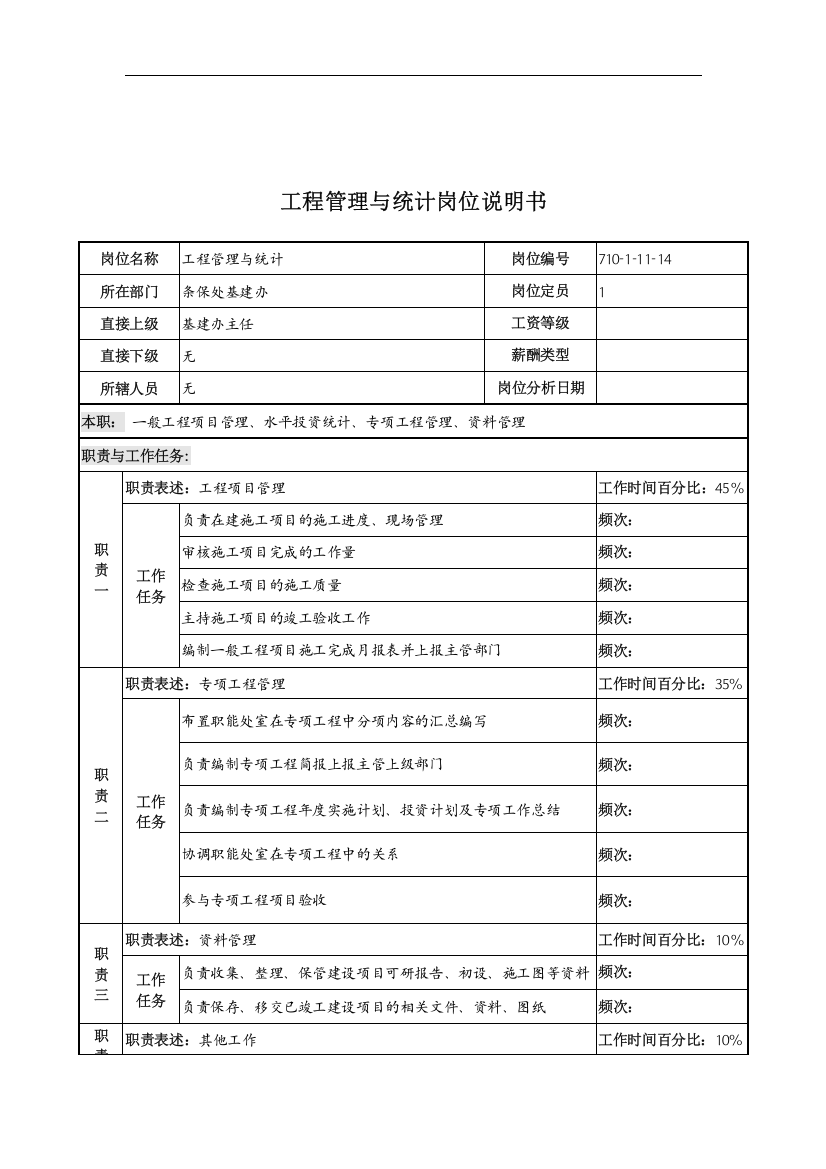 中船重工研究所条件保障处工程管理与统计岗位说明书